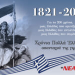 200-ΧΡΟΝΙΑ-ΑΠΟ-ΤΟ-1821-copy