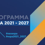 ΝΕΟ-ΕΣΠΑ-2021-2027