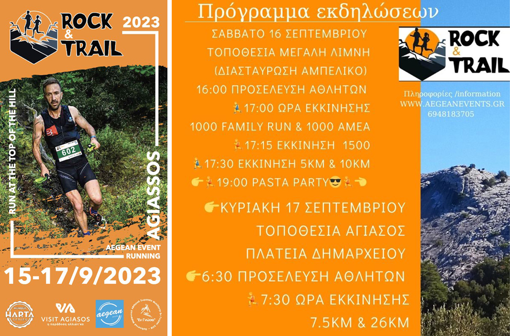 Το 3ο Rock and Trail στην Αγιάσο