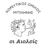 ΧΟΡΕΥΤΙΚΟΣ-ΟΜΙΛΟΣ-ΑΙΟΛΕΙΣ